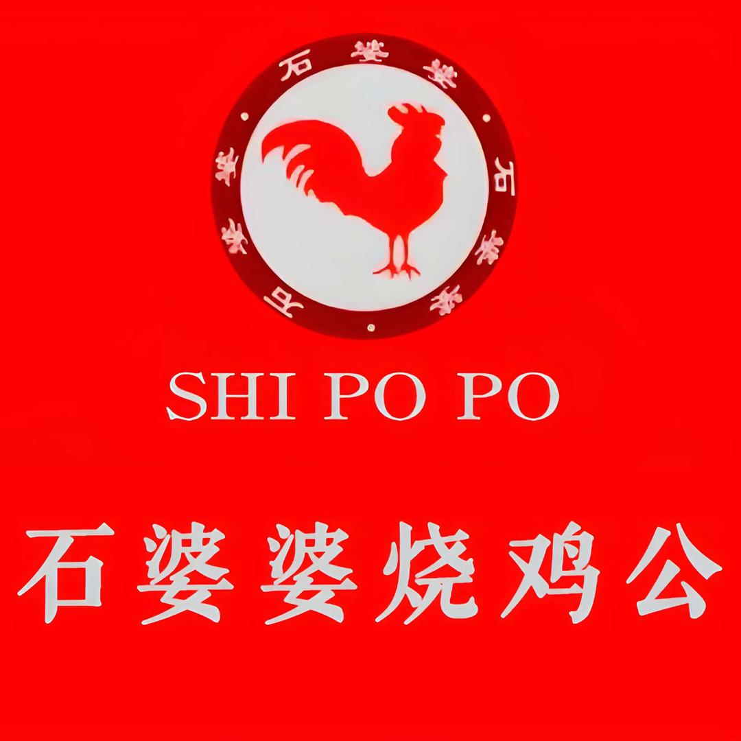 石婆婆烧鸡公（板桥一店）