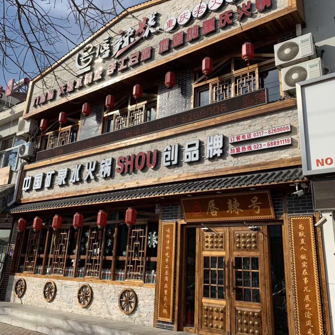 泊头市唇辣号老火锅店