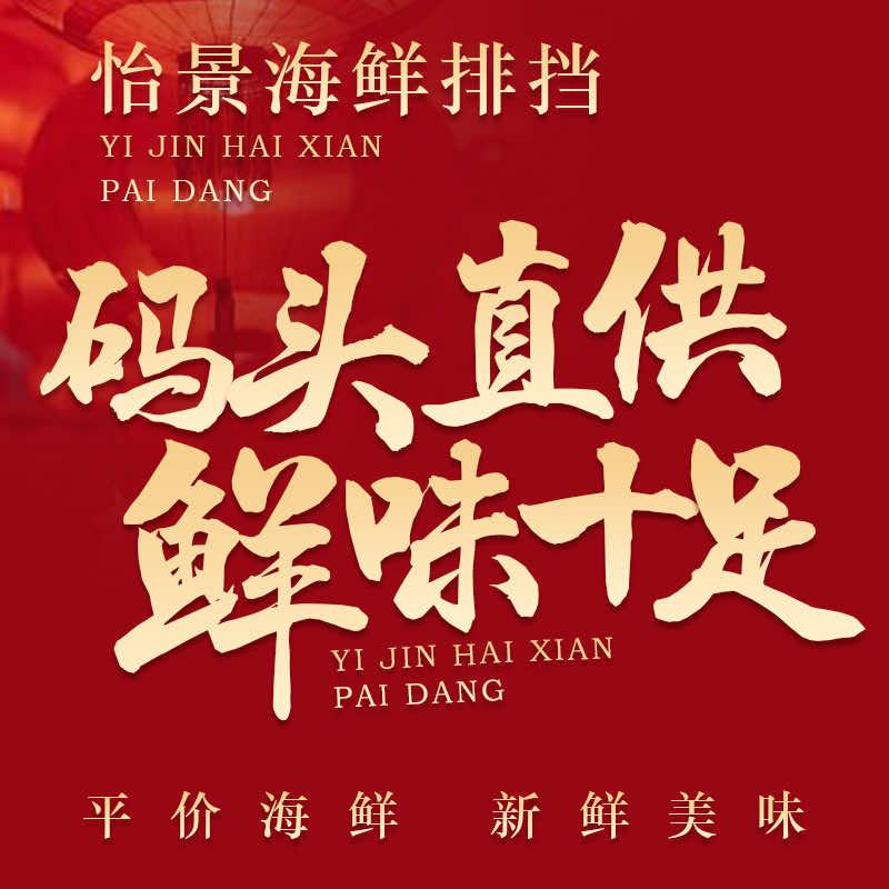 怡景海鲜私厨·海鲜排挡（官方店）