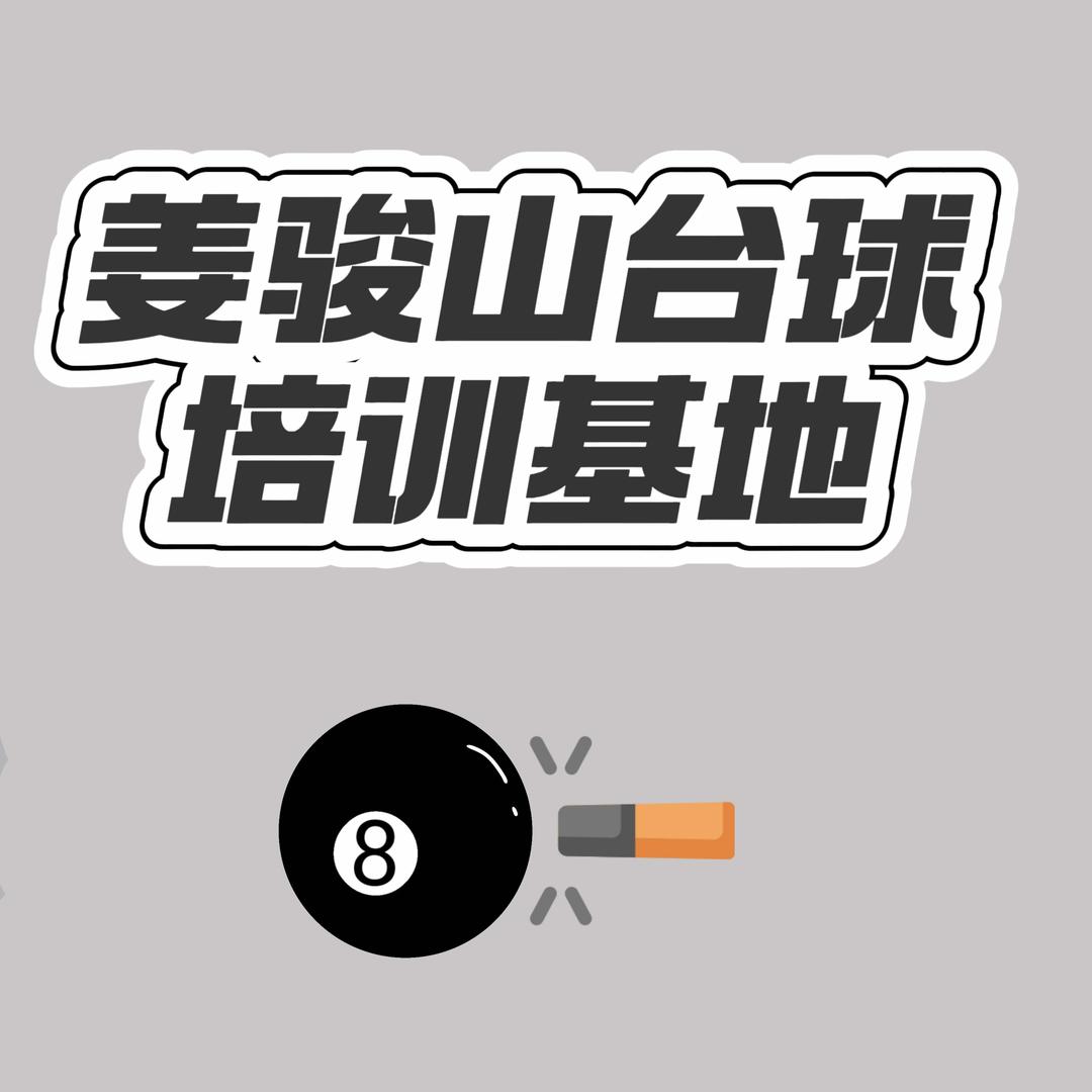 姜骏山台球基地官方号