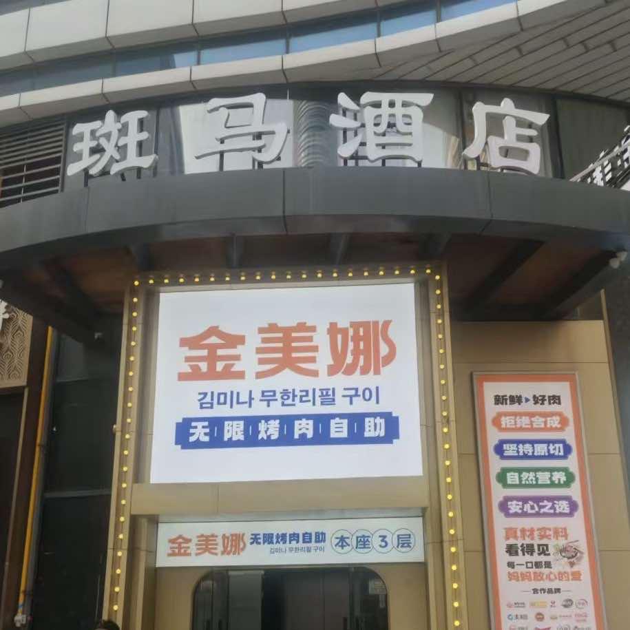 金美娜无限自助烤肉(苏宁广场店)官方号