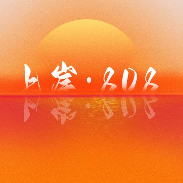 上岸·808 Party Club官方号