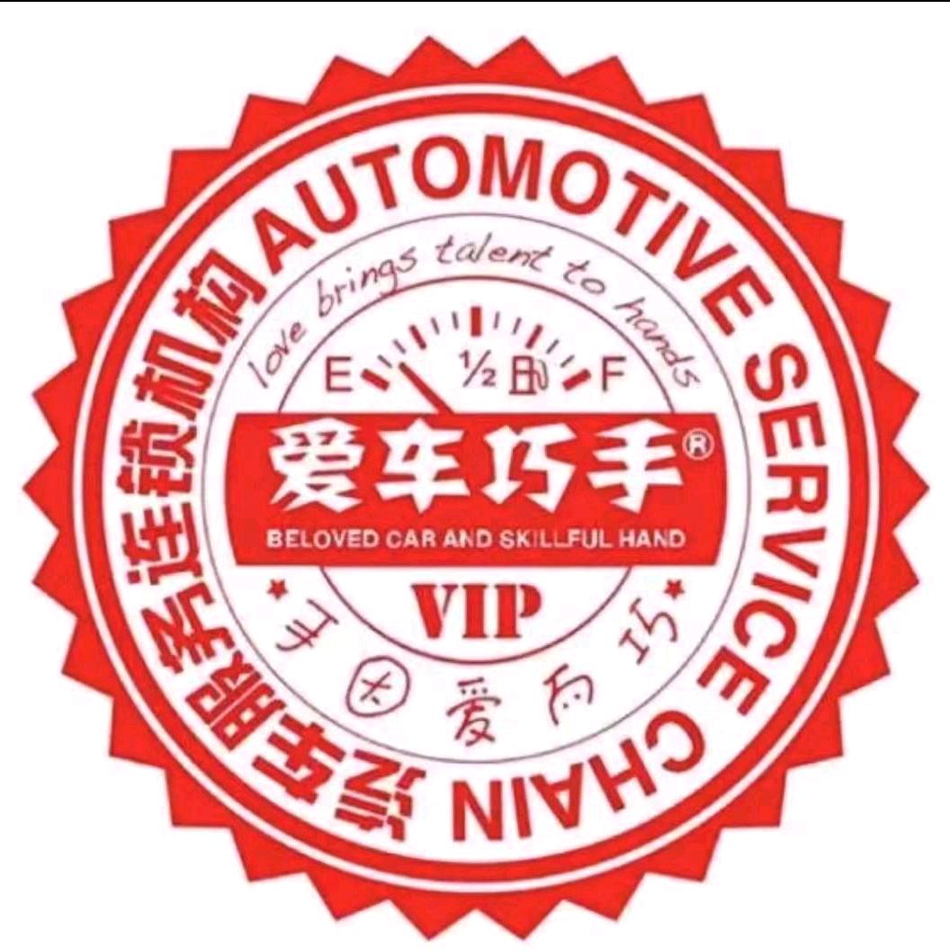 爱车巧手（恒大城店）