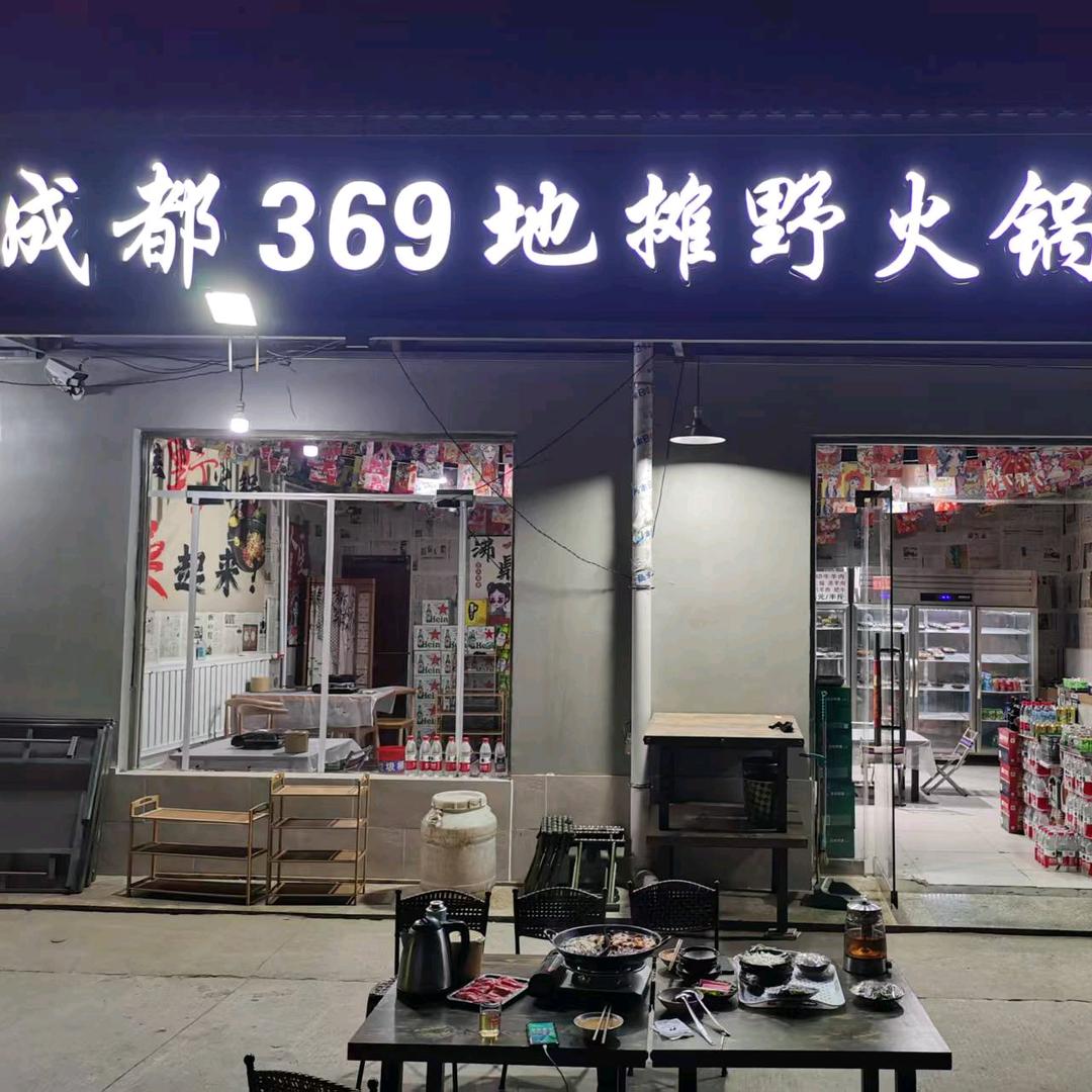 成都369地摊野火锅（思麦尔茶城店）