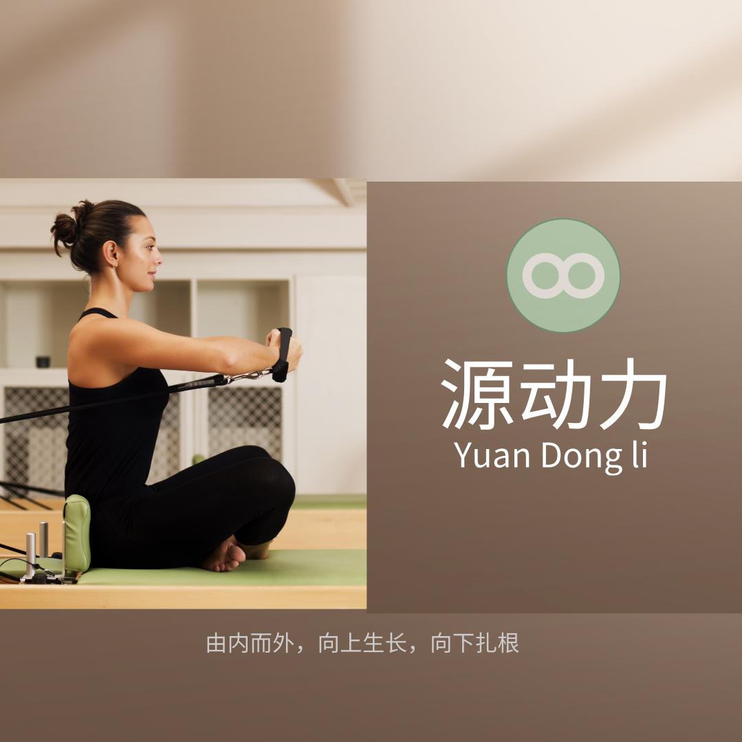 源动力筋膜普拉提馆