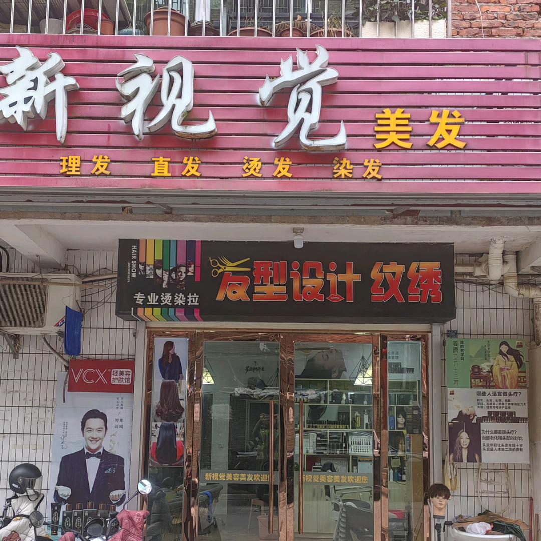 新视觉美容美发店