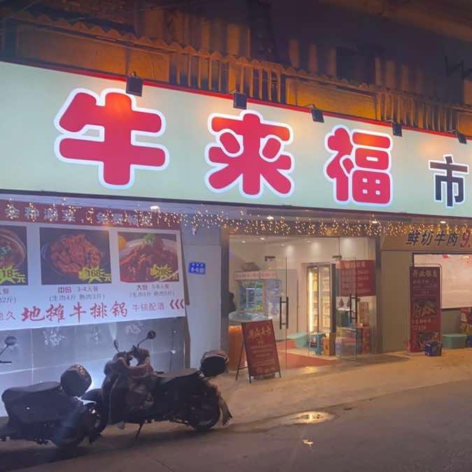牛来福市井砂锅