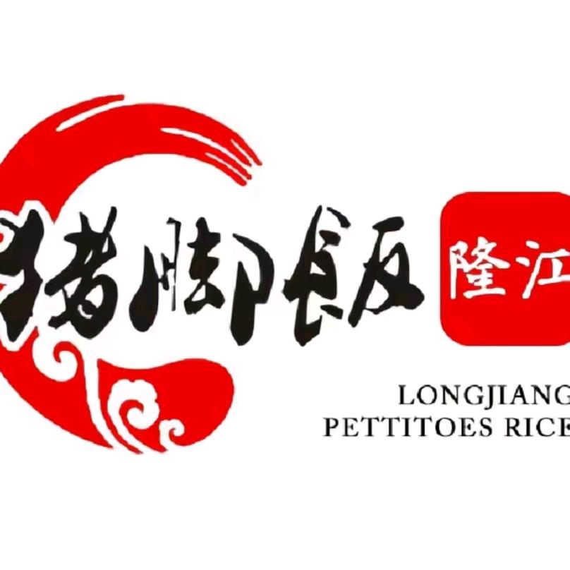 5号隆记隆江猪脚饭（中央一品惟义路店）