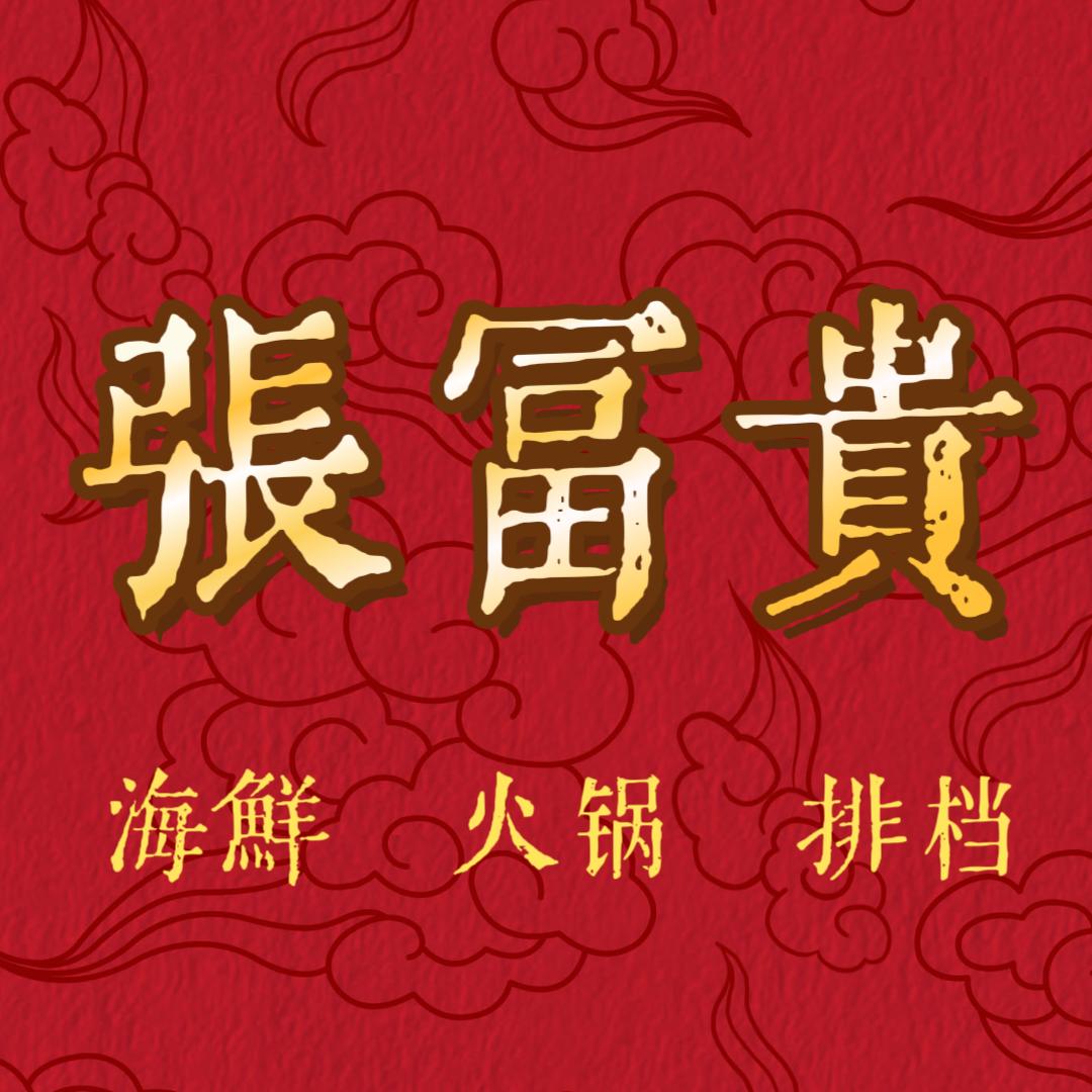 张富贵海鲜牛肉自助火锅排档（天山绿洲店）
