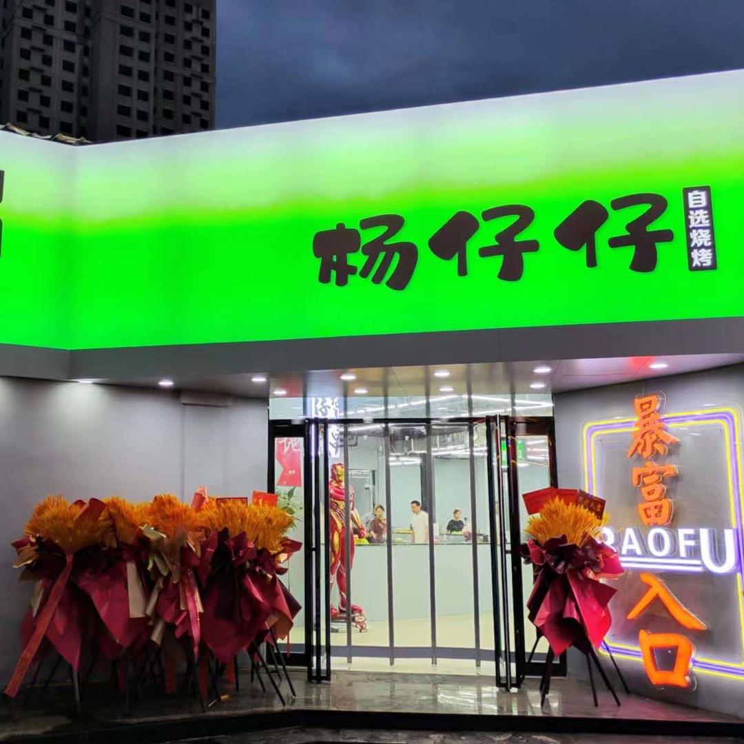 杨仔仔小炉小串自选烧烤工厂