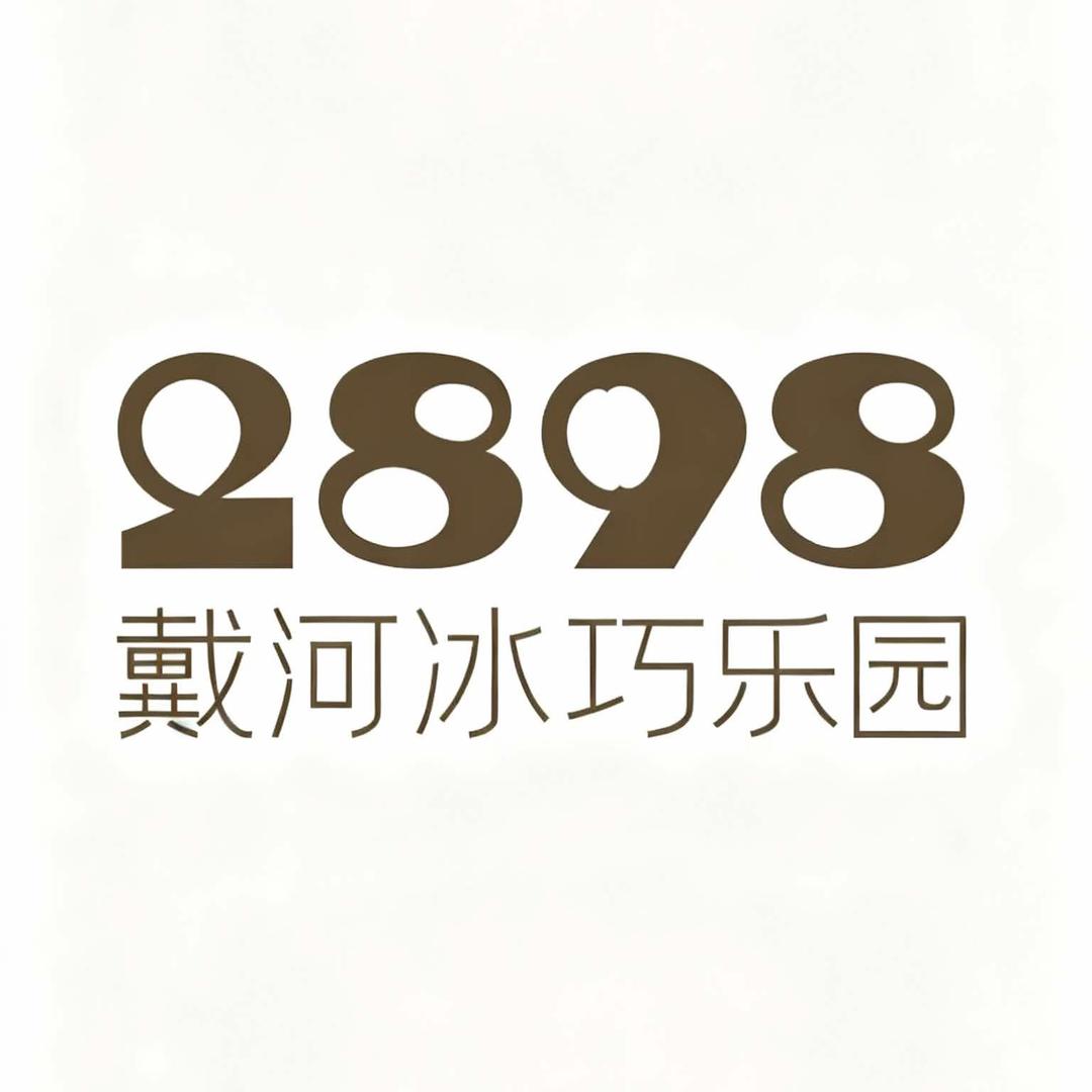 2898戴河冰巧乐园官方号