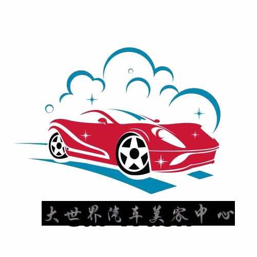 大世界汽车美容