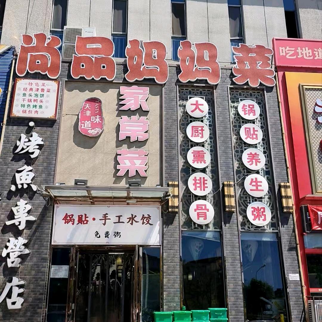 尚品妈妈菜（刘园店）