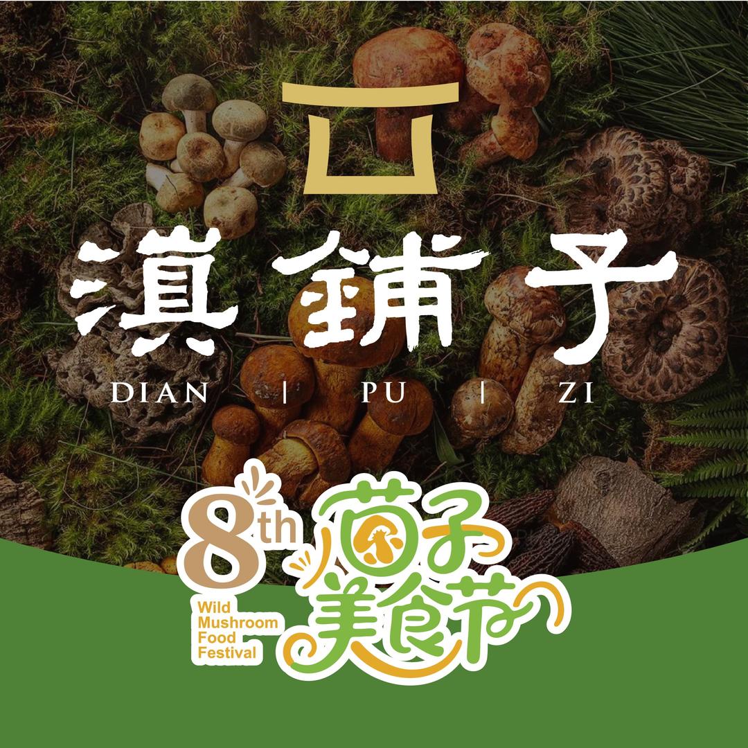 滇铺子·篆新店