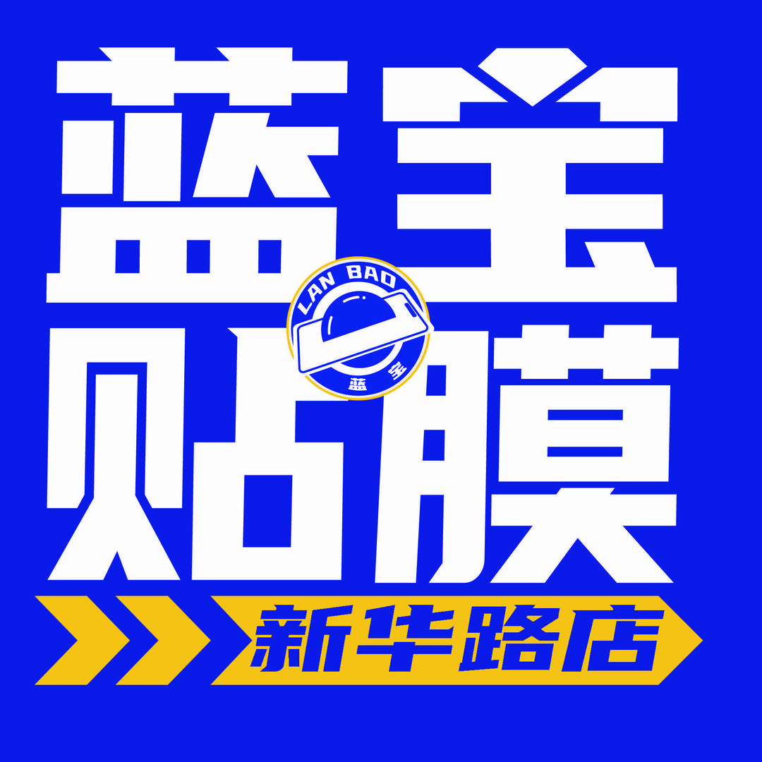 添潮蓝宝手机贴膜新华路店