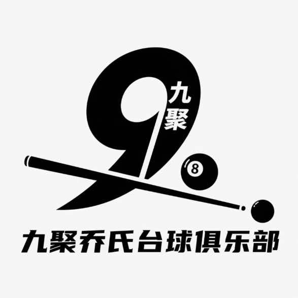 九聚乔氏台球俱乐部