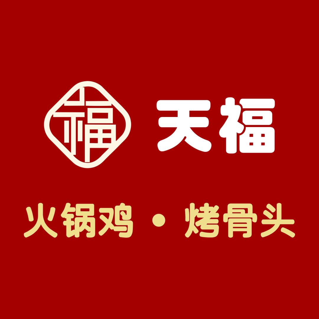 天福火锅鸡.烤骨头(辉县店)官方号