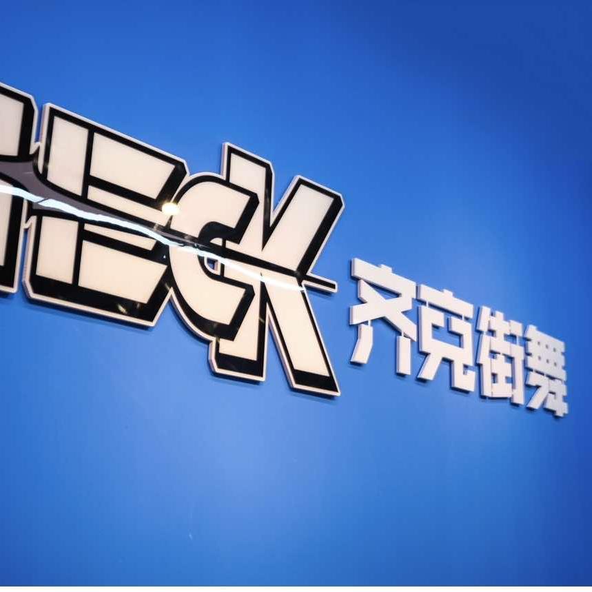 丰县齐克街舞