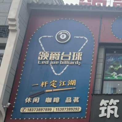 新化领爵台球俱乐部