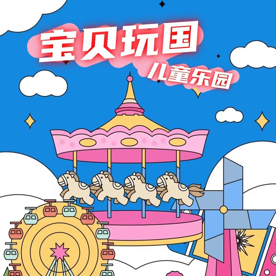 宝贝玩国儿童乐园优城店