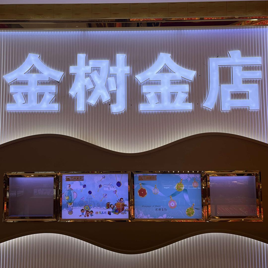 安福金树金店