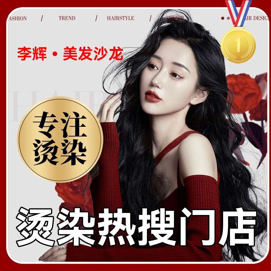 李辉美发连锁官方号