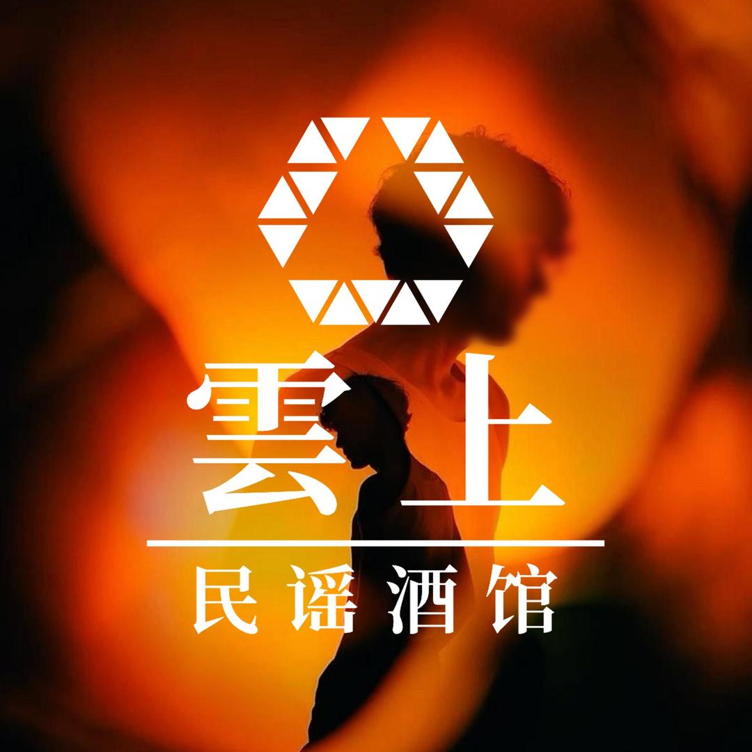 雲上民谣烧烤酒馆官方号