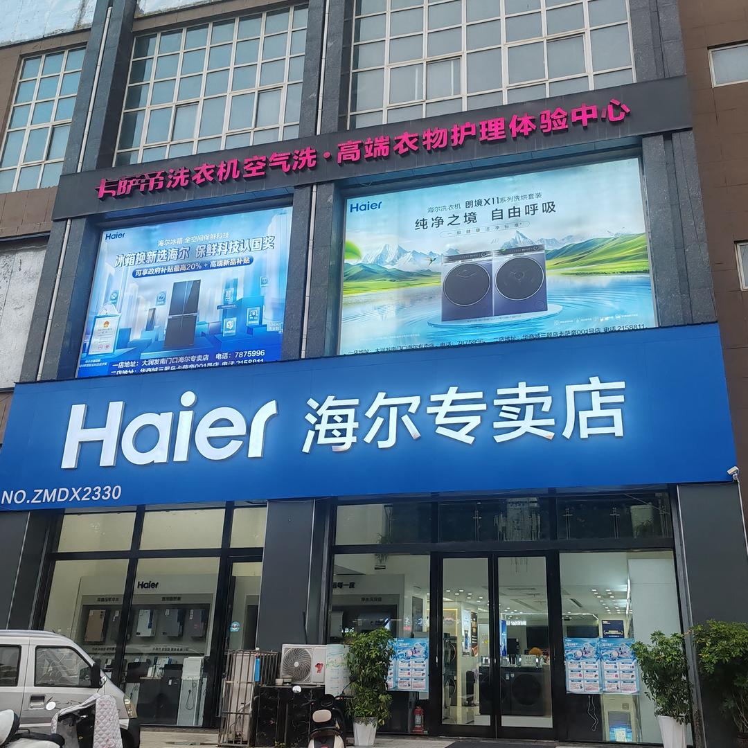 大润发海尔专卖店