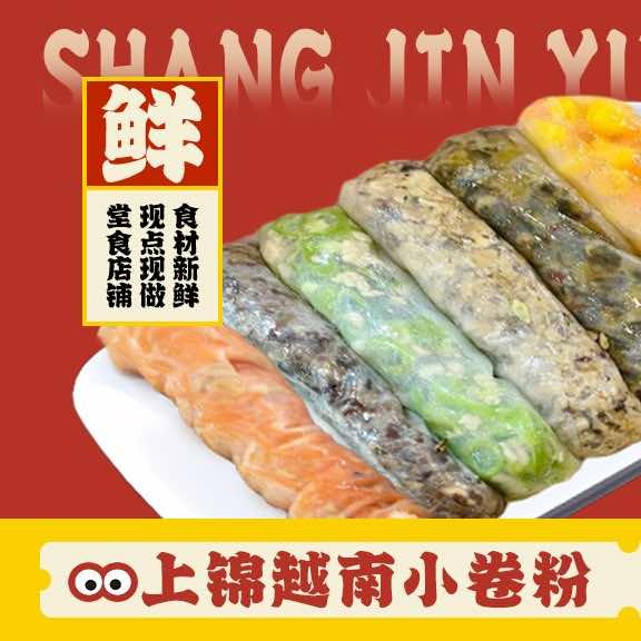 上锦越南小卷粉官方号