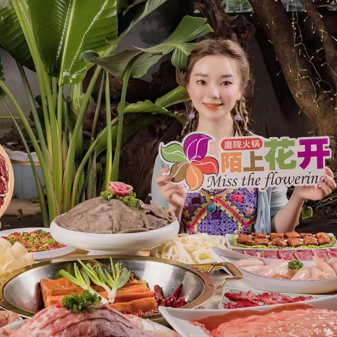 陌上花开庭院火锅