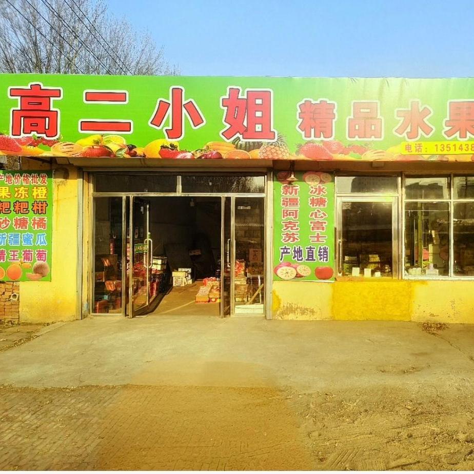 高二小姐水果团购