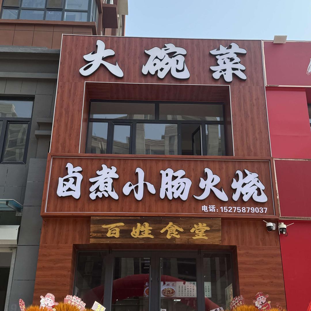 卤煮小肠火烧（百姓食堂）