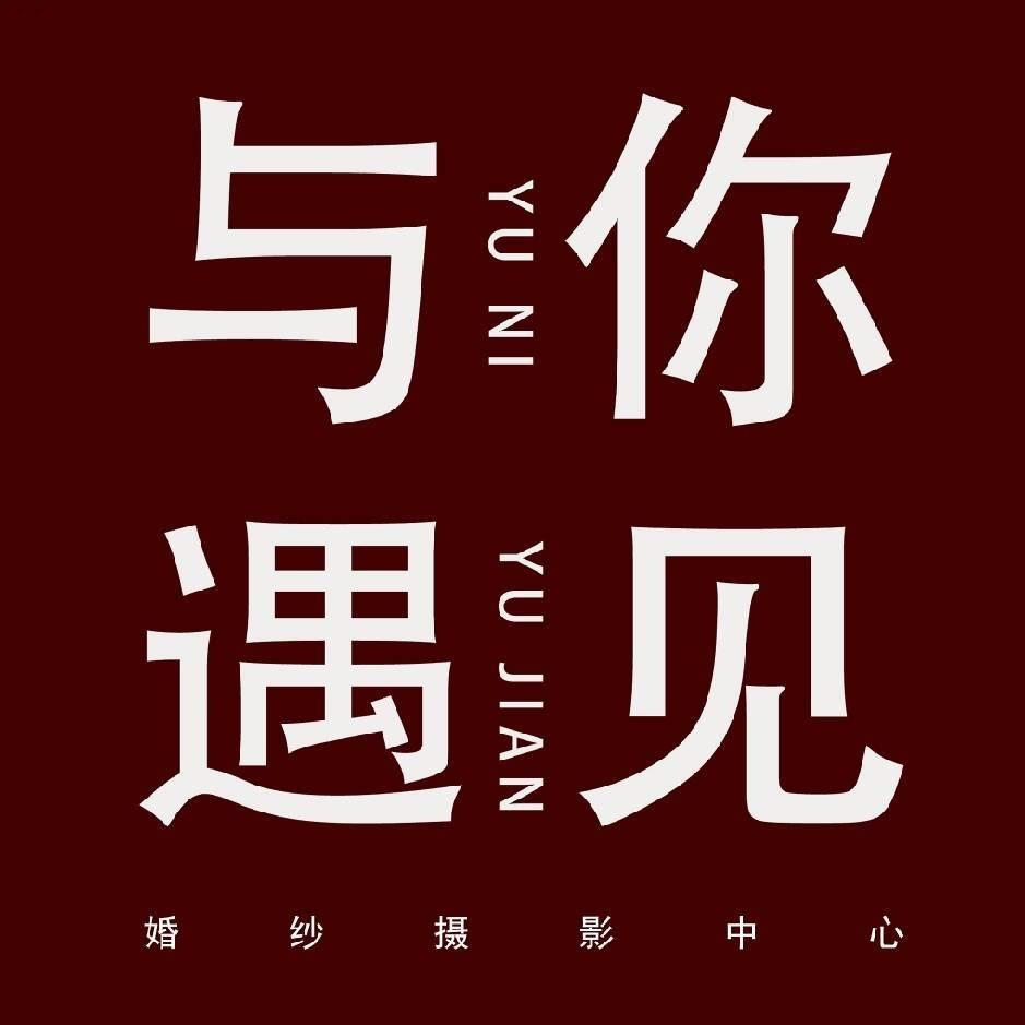 与你遇见婚纱摄影