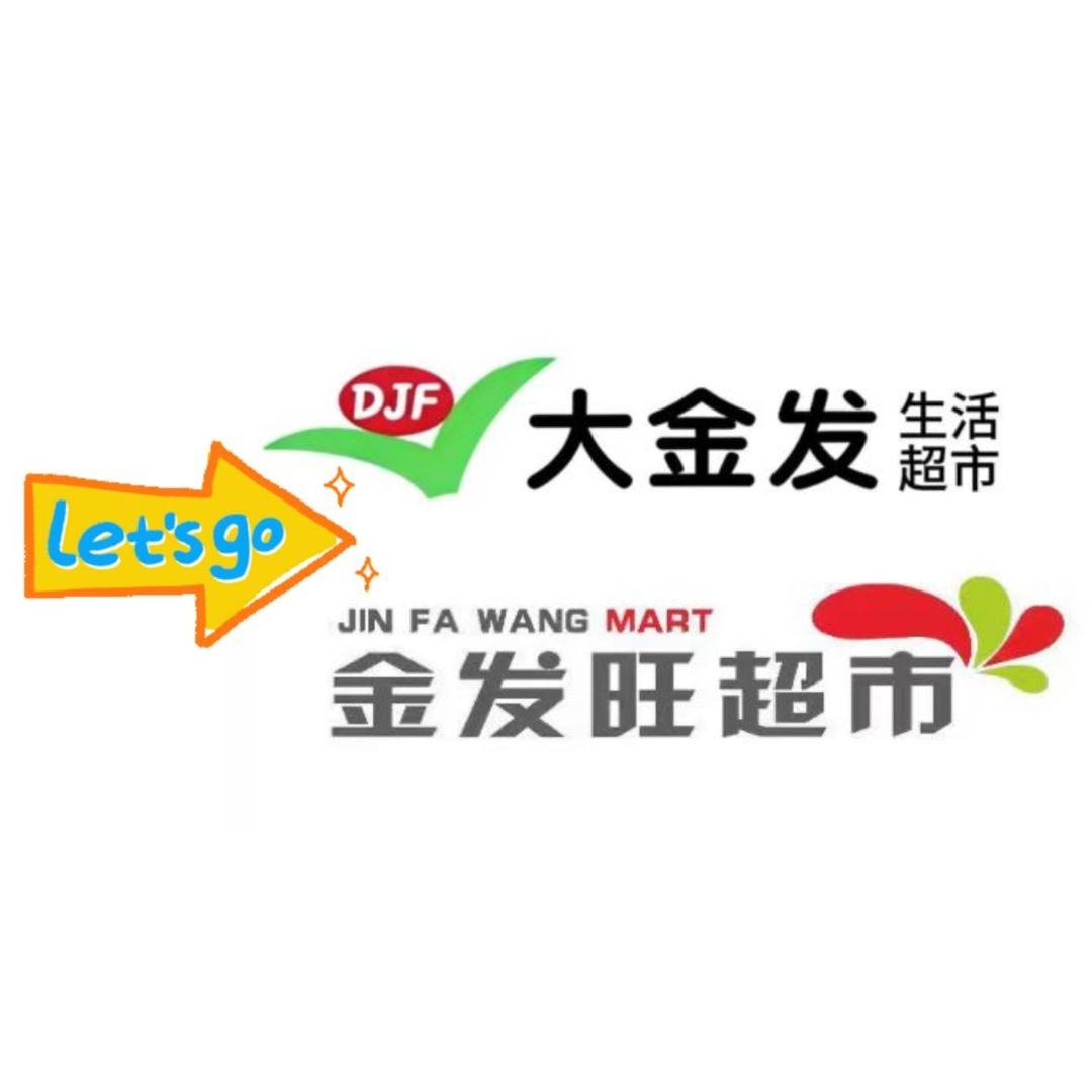 大金发   金发旺(发旺商贸）