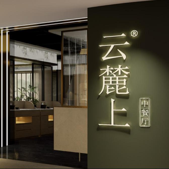 云麓上·新派云南菜（雄业店）