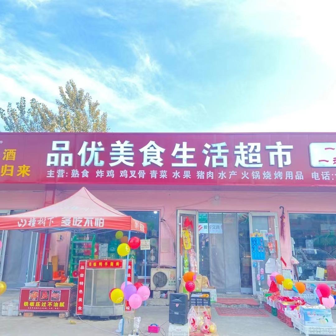品优美食超市(沂源)