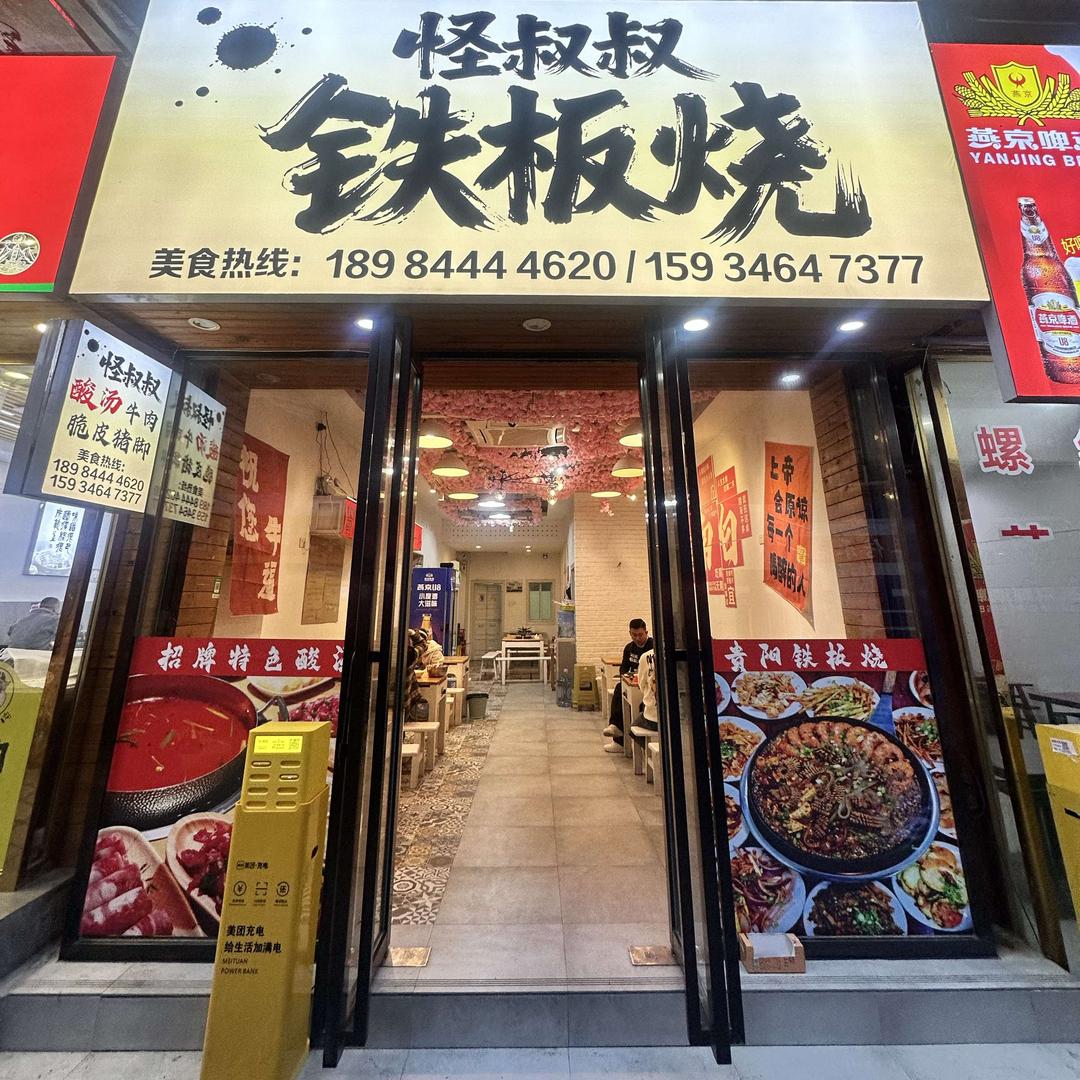 怪叔叔铁板烧官方号