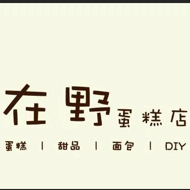 在野蛋糕店官方号