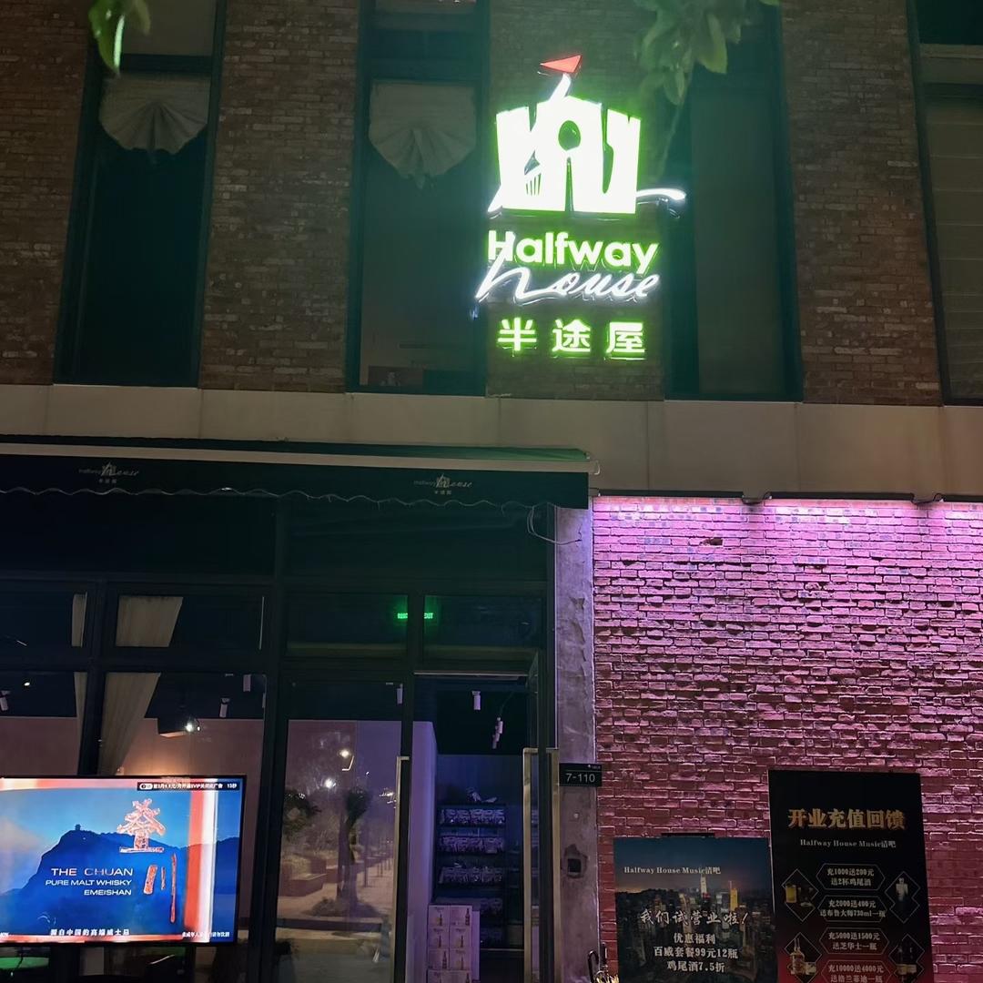 Halfway House官方号