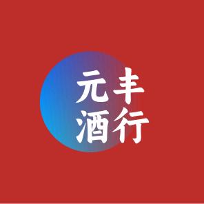 北京元丰酒行