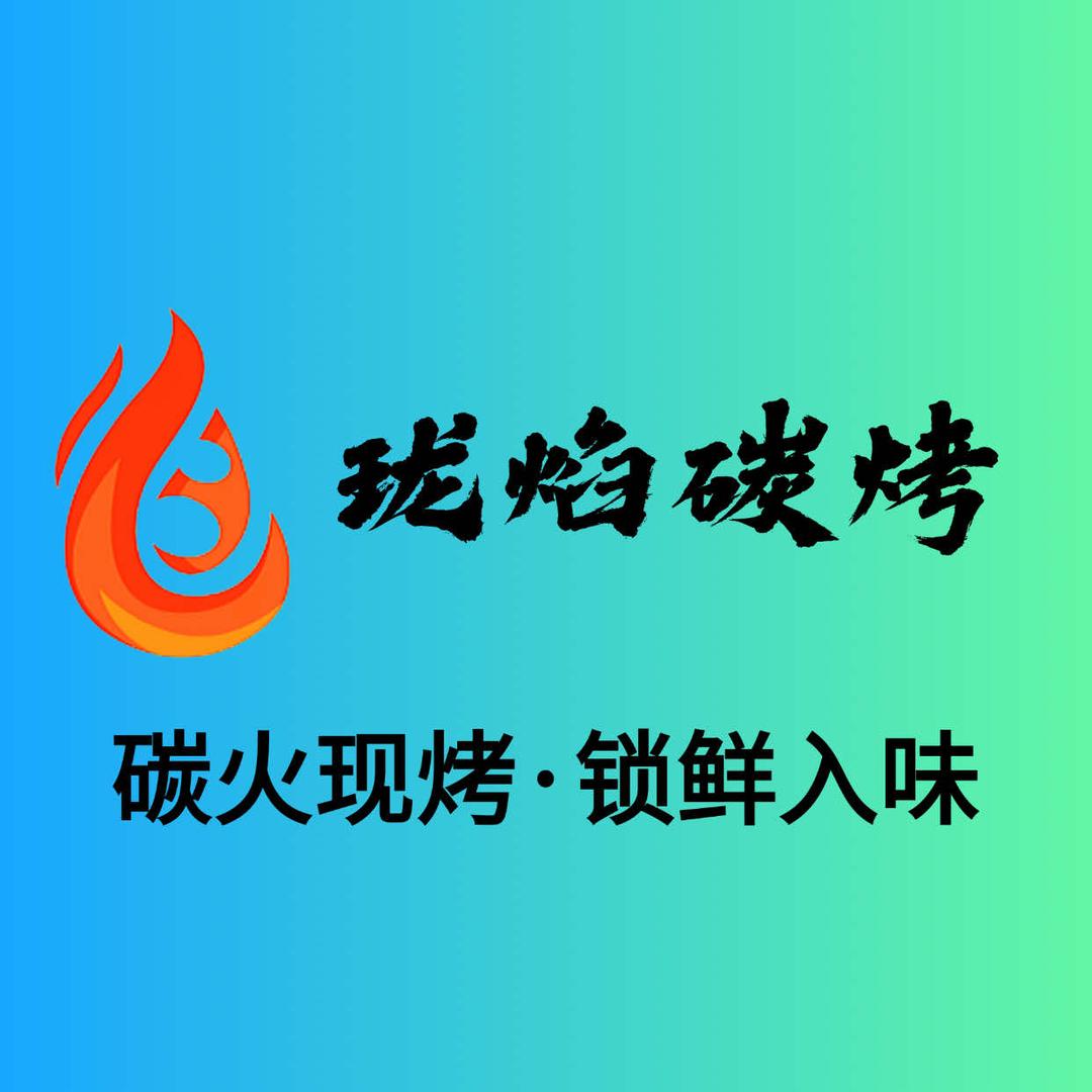 珑焰碳烤官方号