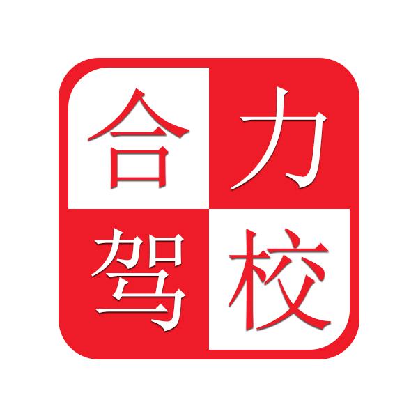 合力驾校