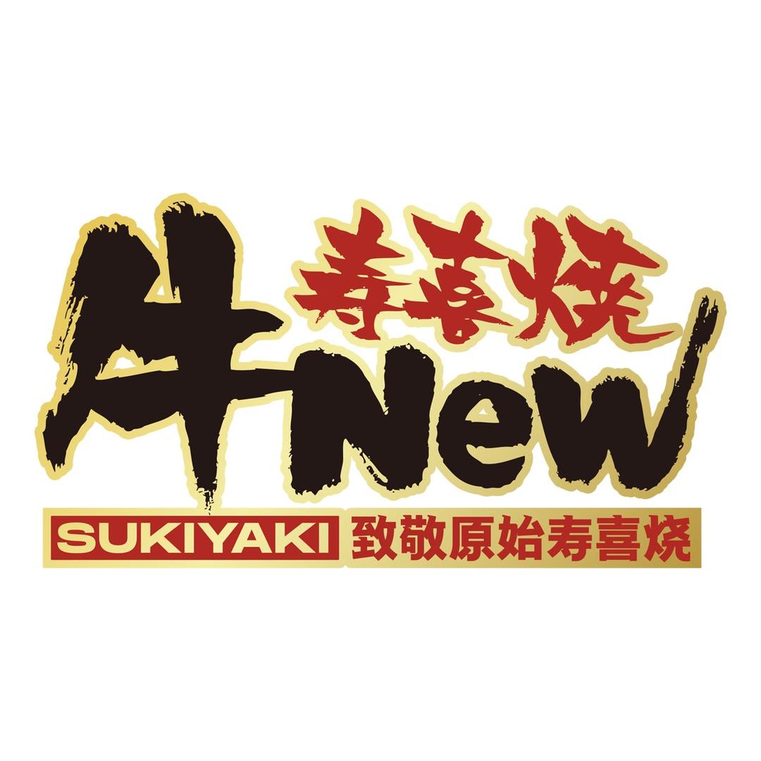 牛New寿喜烧（城北万象汇店）