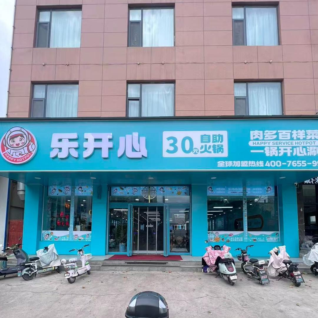 乐开心30元自助小火锅（河津龙岗店）