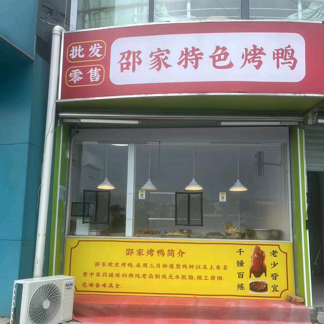 邵家特色烤鸭