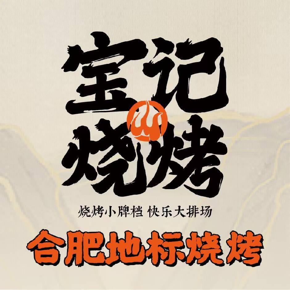 宝记烧烤新粮仓店