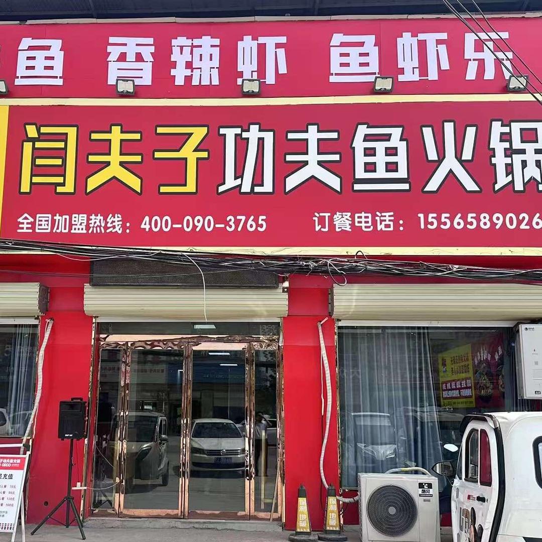 闫夫子功夫鱼火锅（五七店）