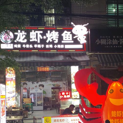 楚虾皇龙虾*烤鱼新村店