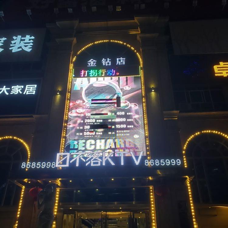 永州市日不落KTV(金钻店)