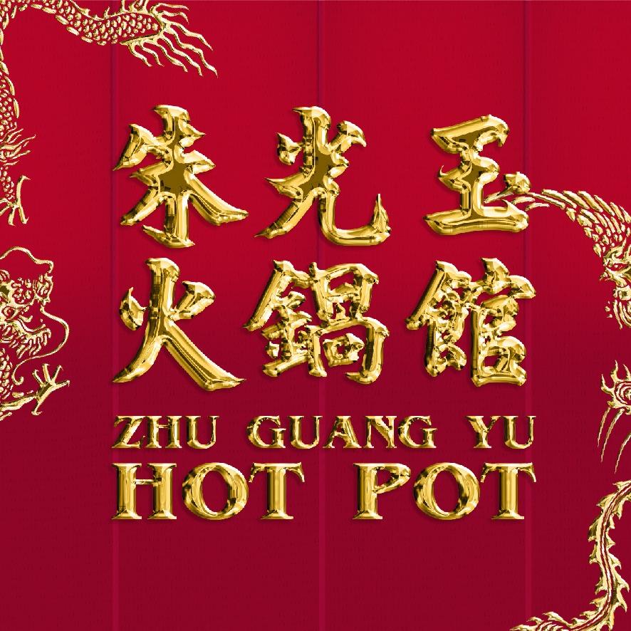 朱光玉火锅馆陕西时光天街店